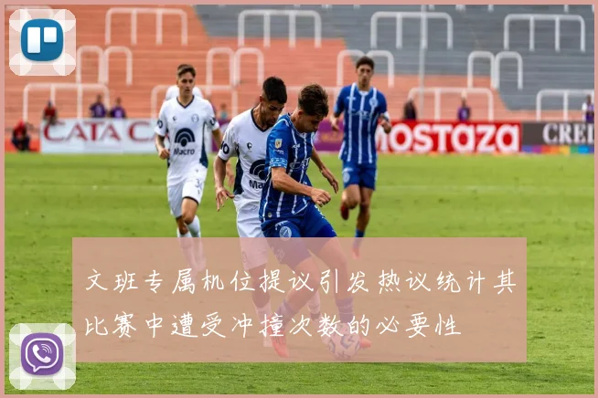 文班专属机位提议引发热议统计其比赛中遭受冲撞次数的必要性