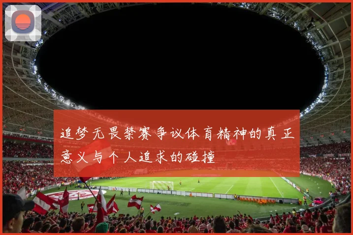 追梦无畏禁赛争议体育精神的真正意义与个人追求的碰撞