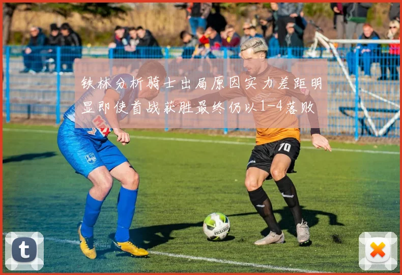 铁林分析骑士出局原因实力差距明显即使首战获胜最终仍以1-4落败
