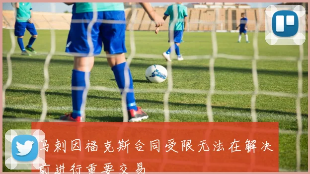 马刺因福克斯合同受限无法在解决前进行重要交易