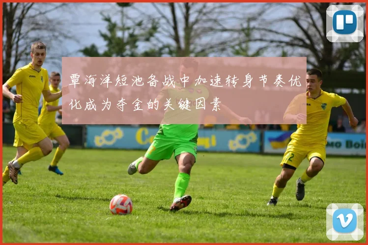 覃海洋短池备战中加速转身节奏优化成为夺金的关键因素