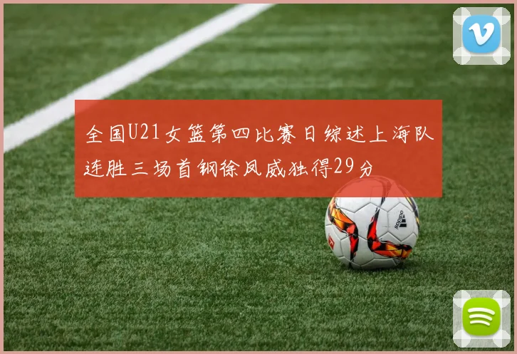 全国U21女篮第四比赛日综述上海队连胜三场首钢徐凤威独得29分