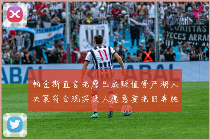 帕金斯直言老詹已成贬值资产湖人决策符合现实没人愿意要老旧奔驰