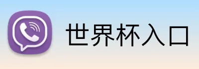 世界杯入口 logo